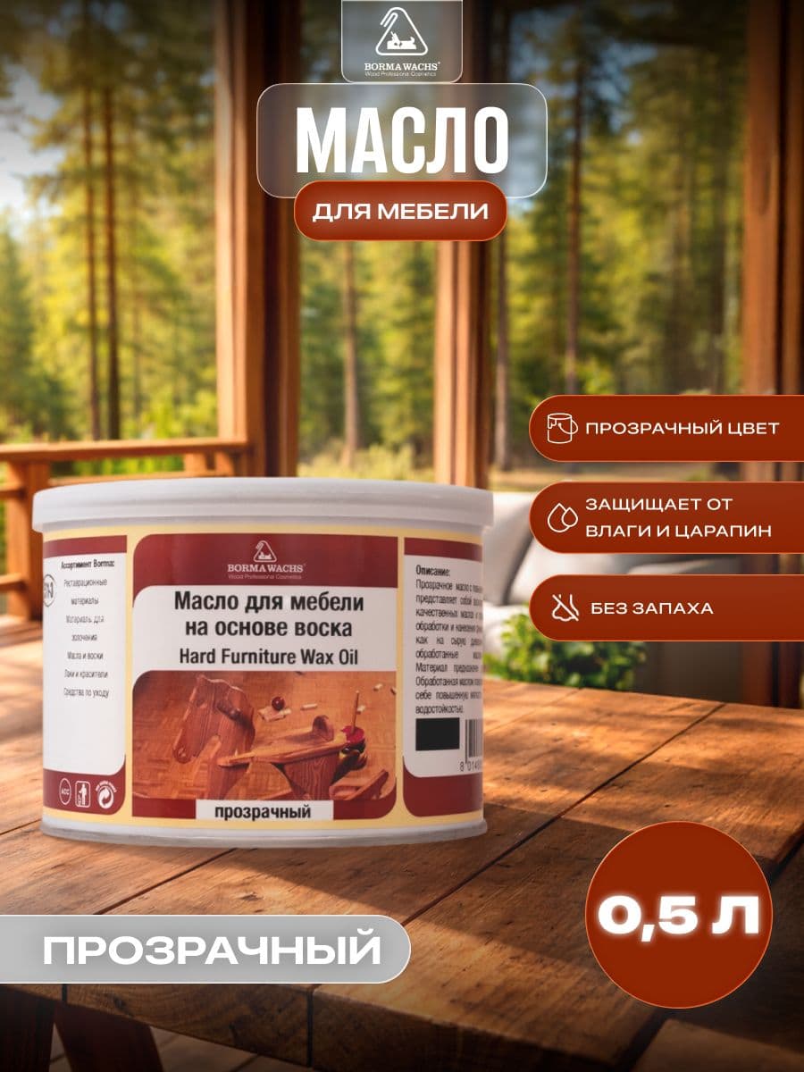 Борма Вакс/ Масло для мебели на основе воска Hard Furniture с повышенной твердостью, бесцветное 500 мл Borma Wachs