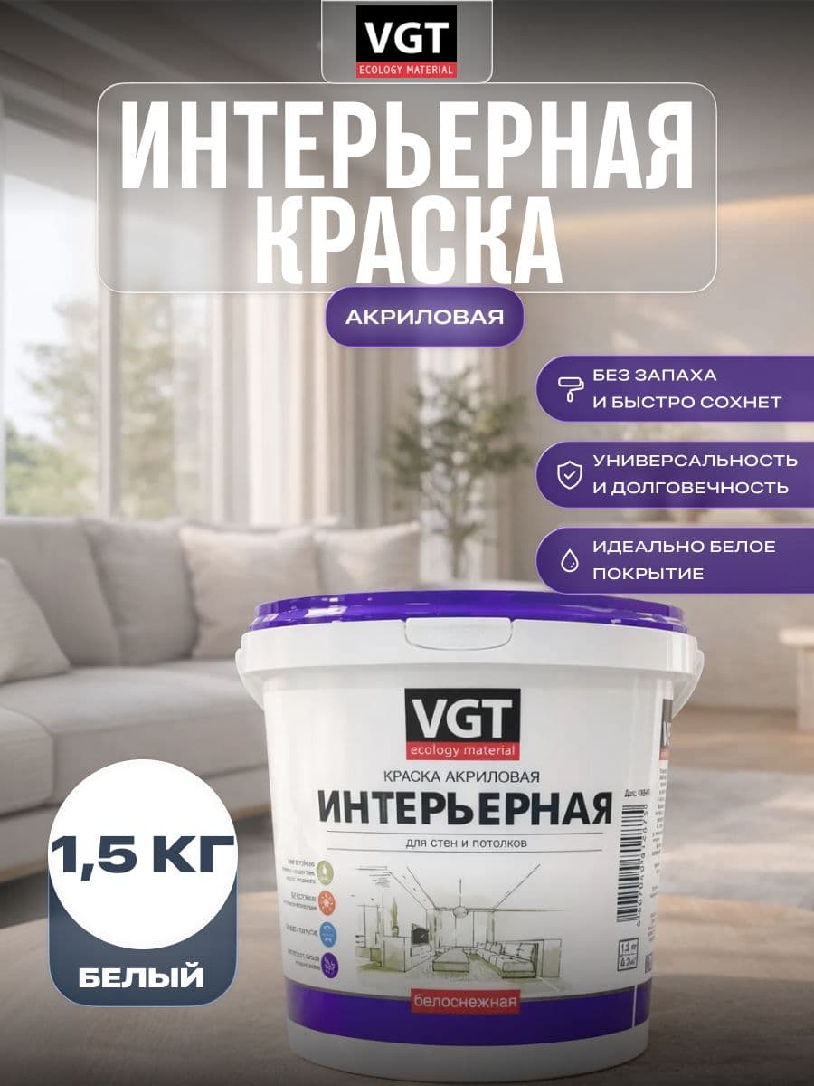 Краска для стен и потолков интерьерная моющаяся VGT/ВГТ, матовая без запаха белая 1,5 кг 1