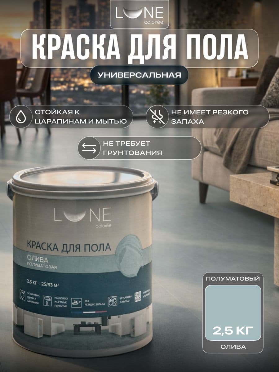 Краска для пола акриловая полуматовая быстросохнущая без запаха LUNE COLOREE, цвет Олива (оливковая), 2,5 кг