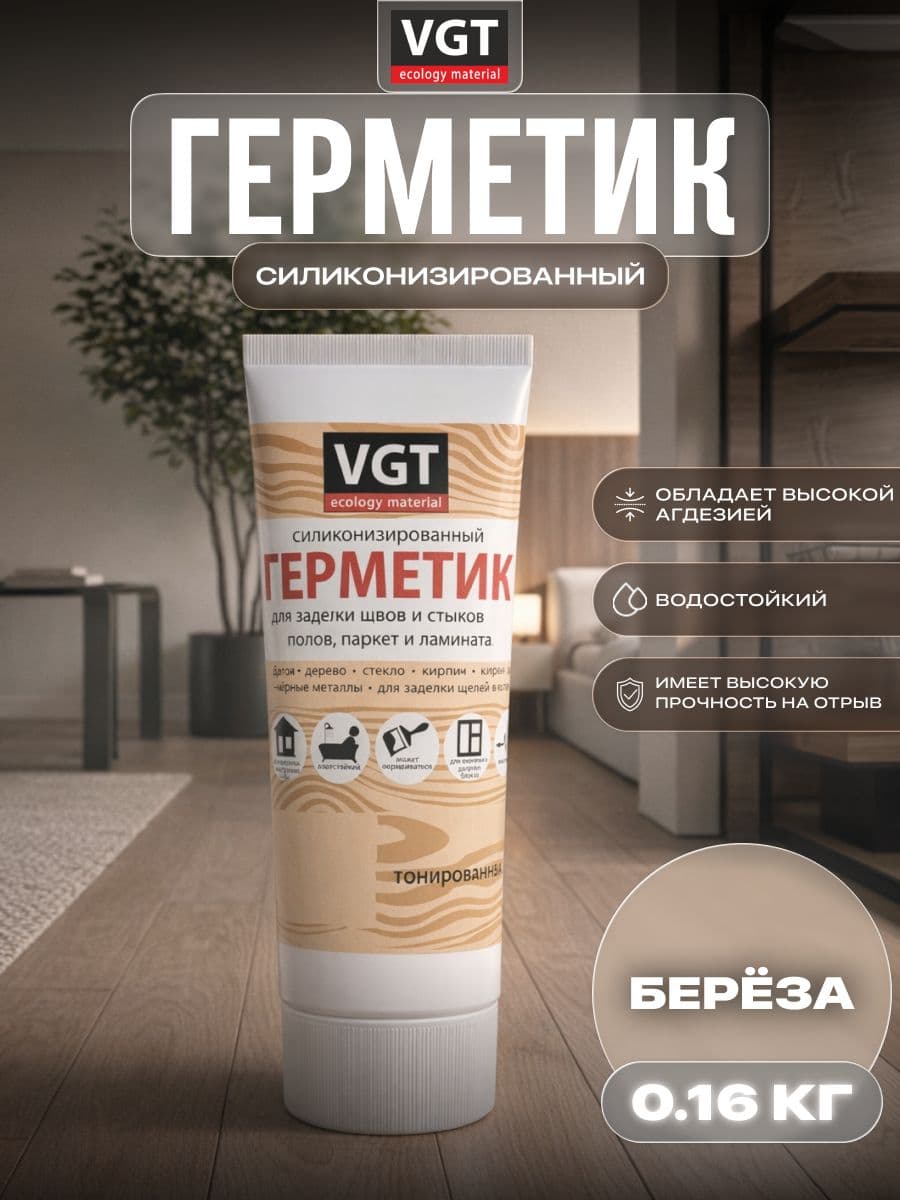Герметик силиконизированный VGT/ВГТ (мастика) для наружных и внутренних работ, береза 0.16 кг 1