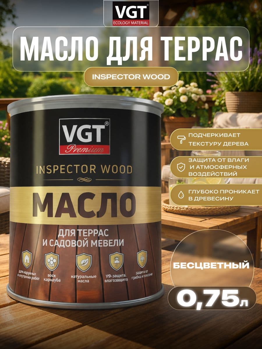 Масло для террас и садовой мебели VGT/ВГТ Бесцветный 0.75 кг 1