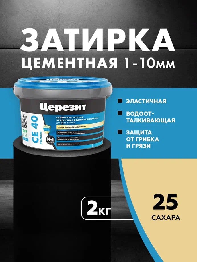Затирка для швов до 10 мм. Затирка для швов до 1- 10 мм. водоотталкивающая Церезит СЕ 40, 25 сахара 2 кг.