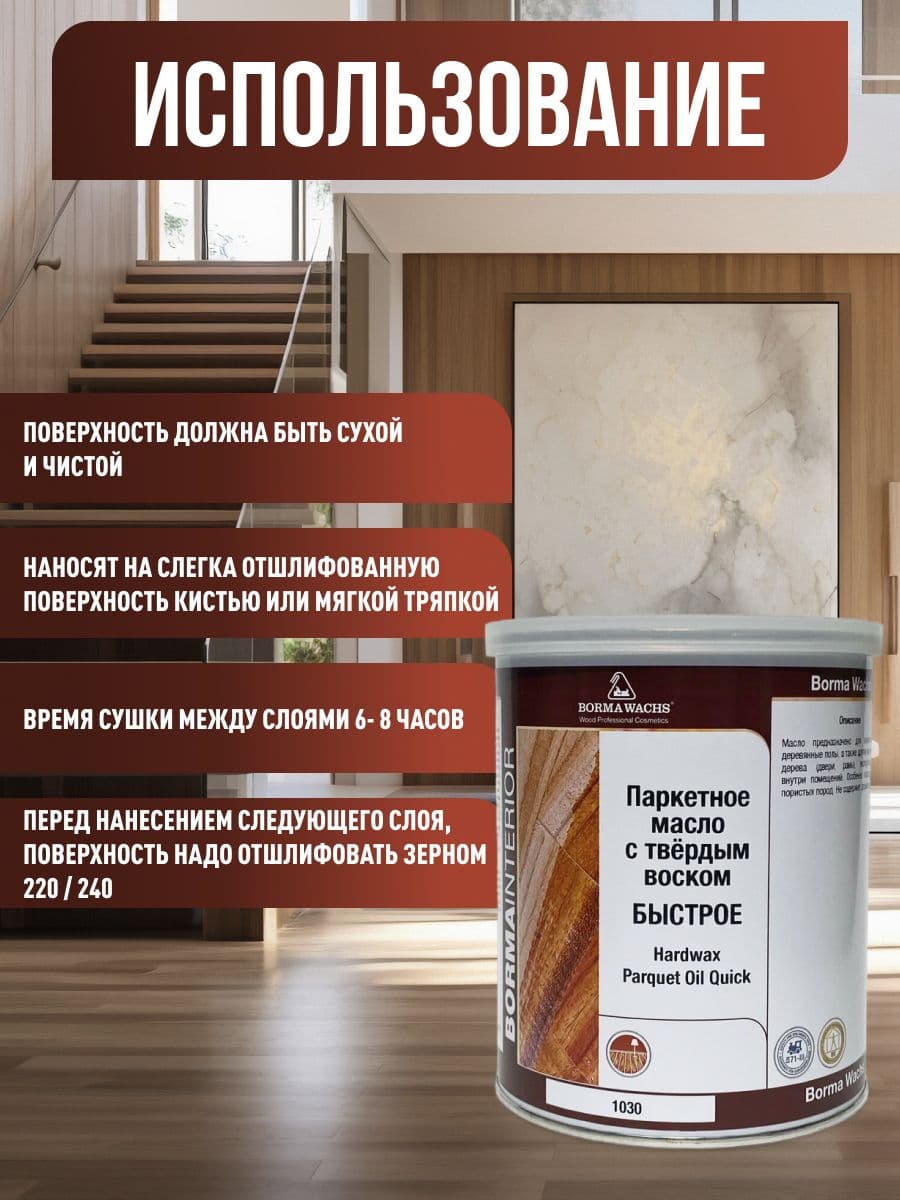 Борма Вакс/ Матовое, паркетное масло с твердым воском Borma hardwax 1030, бесцветное 1л 4