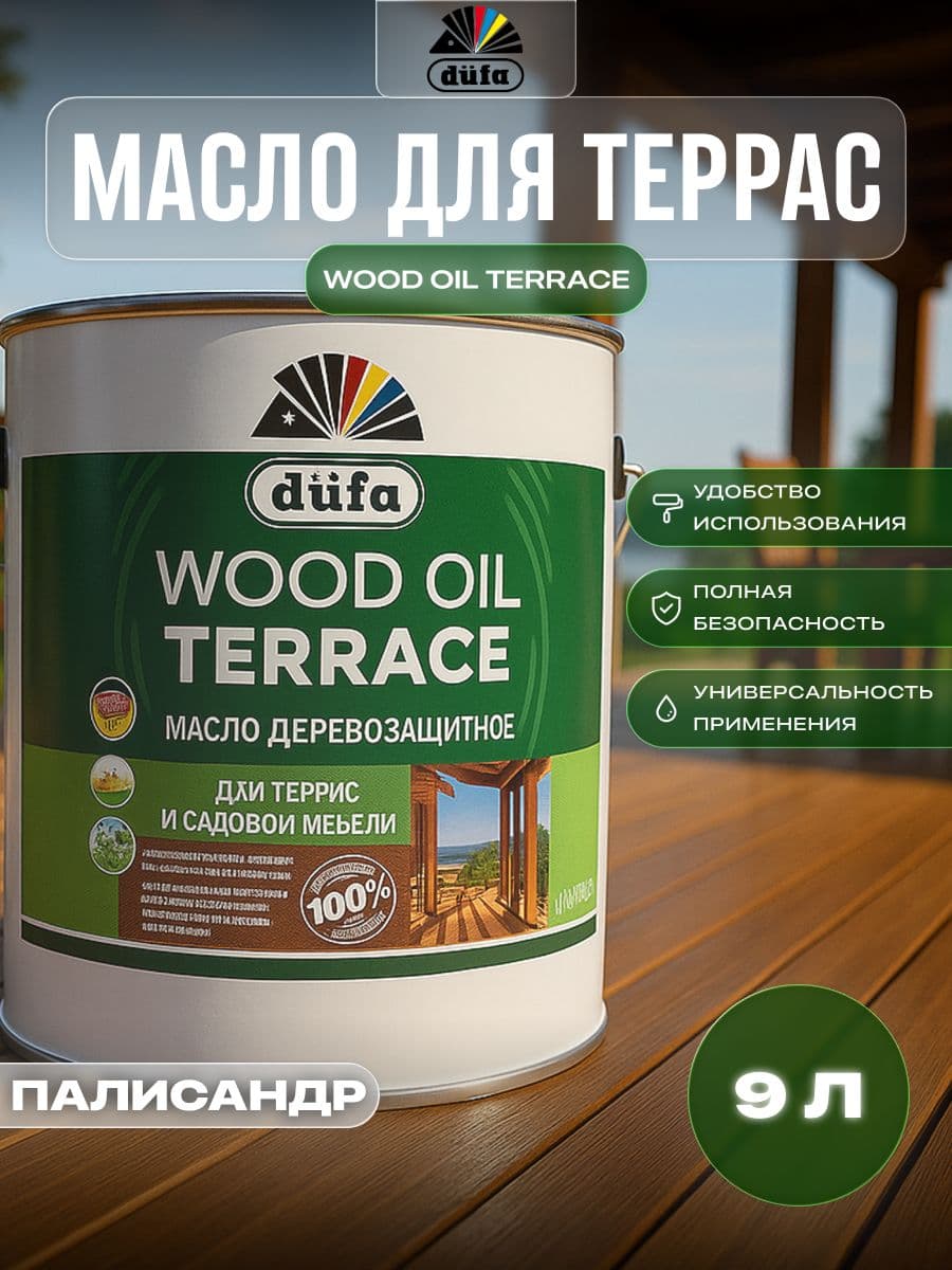 Масло деревозащитное для террас и садовой мебели Dufa Wood Oil Terrace палисандр 9 л 1