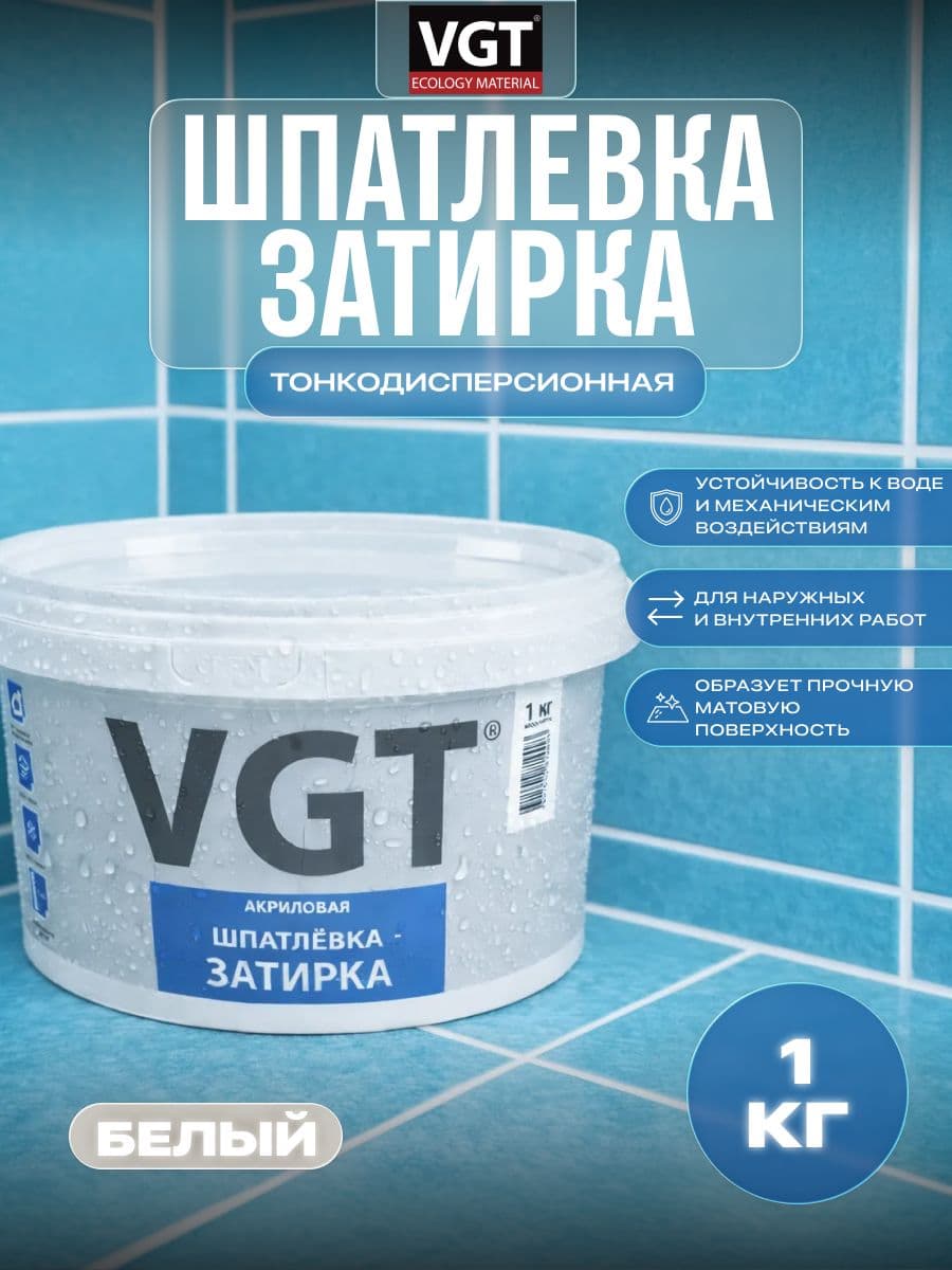 VGT/ВГТ Шпатлёвка затирка тонкодисперсионная 1 кг