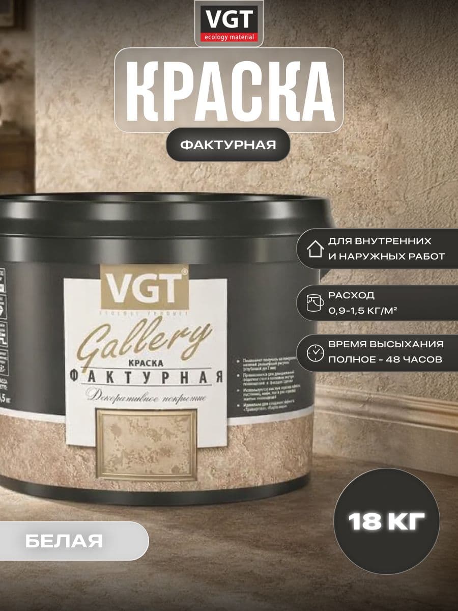 ВГТ Галерея/ Краска фактурная для стен VGT Gallery TP 03 белая 18 кг 1