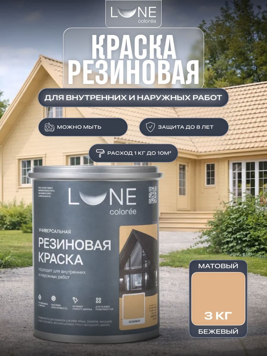 Резиновая краска для дерева бетона кирпича по металлу матовая акриловая быстросохнущая без запаха LUNE COLOREE, цвет Бежевый (бежевая), 3 кг