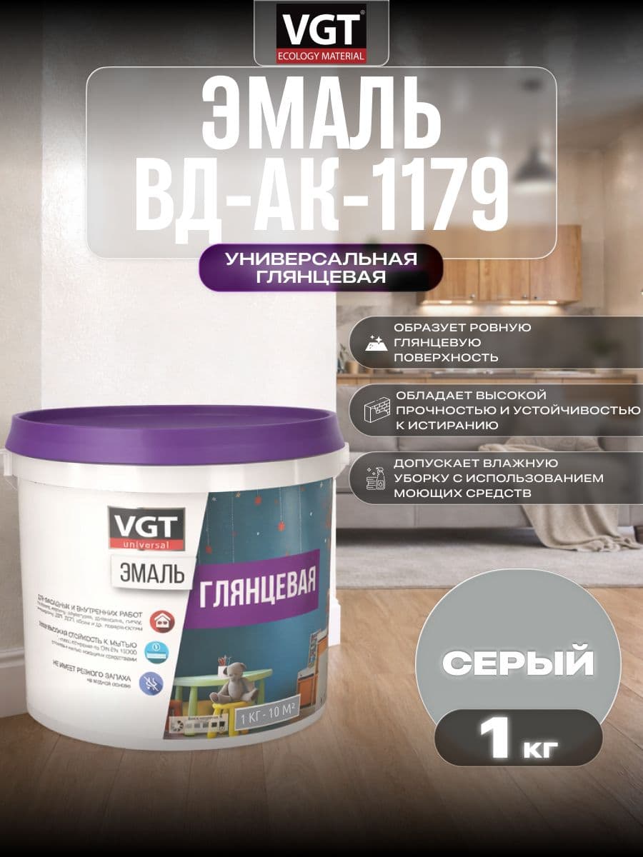 Эмаль акриловая VGT ВД-АК-1179/ВГТ строительная глянцевая универсальная, серая 1 кг 1