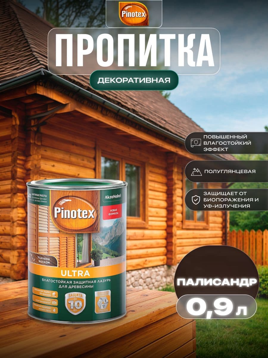 ПИНОТЕКС / Пропитка декоративная для защиты древесины, антисептик для дерева, защитная лазурь Pinotex Ultra палисандр 0,9 л