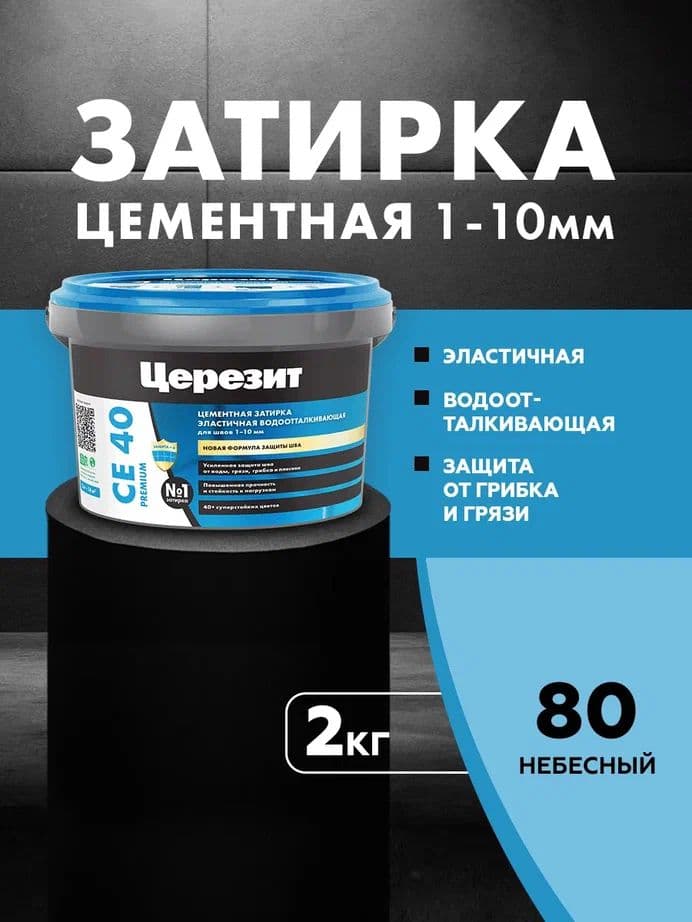 Затирка для швов до 1- 10 мм. водоотталкивающая Церезит СЕ 40, 80 небесный 2 кг.