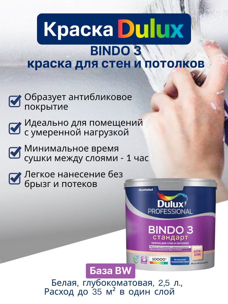 Люксиум БИНДО 3 / DULUX BINDO 3, краска для стен и потолков, краска интерьерная для обоев белая 2,5 л.