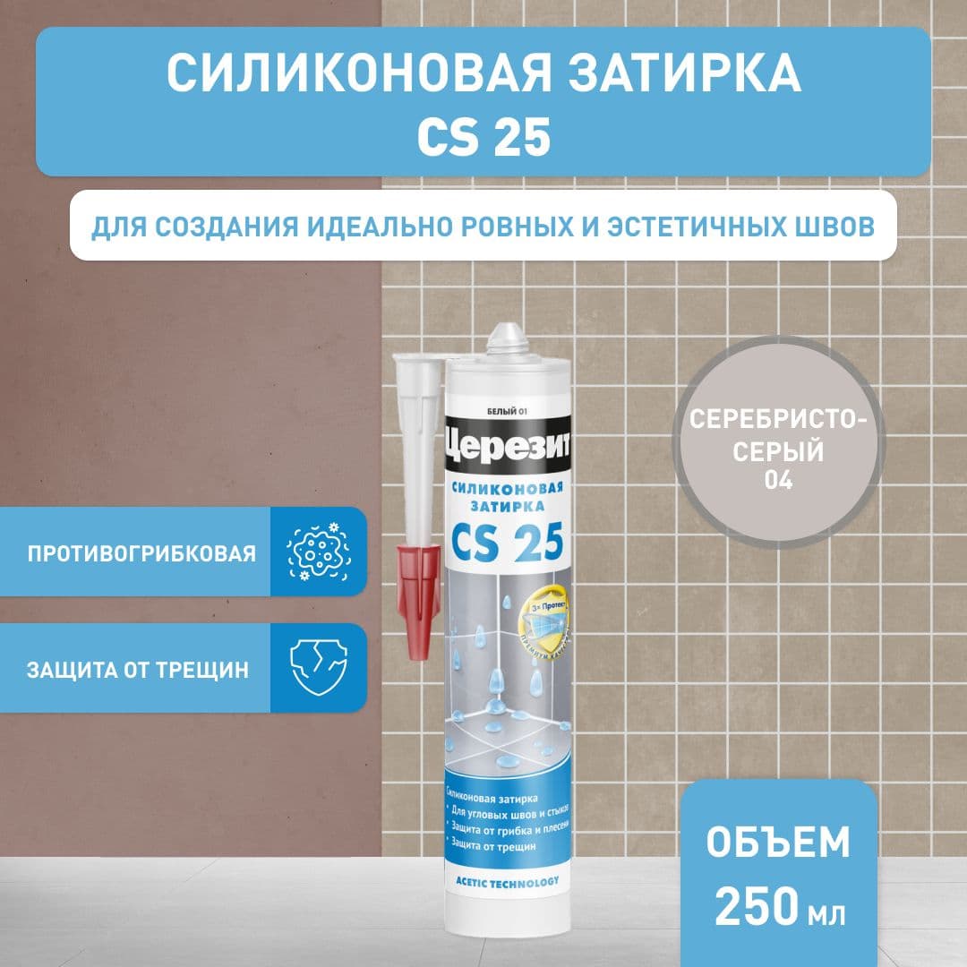 Герметик-затирка силиконовая противогрибковая Церезит CS 25 04 серебристо-серый 280 мл