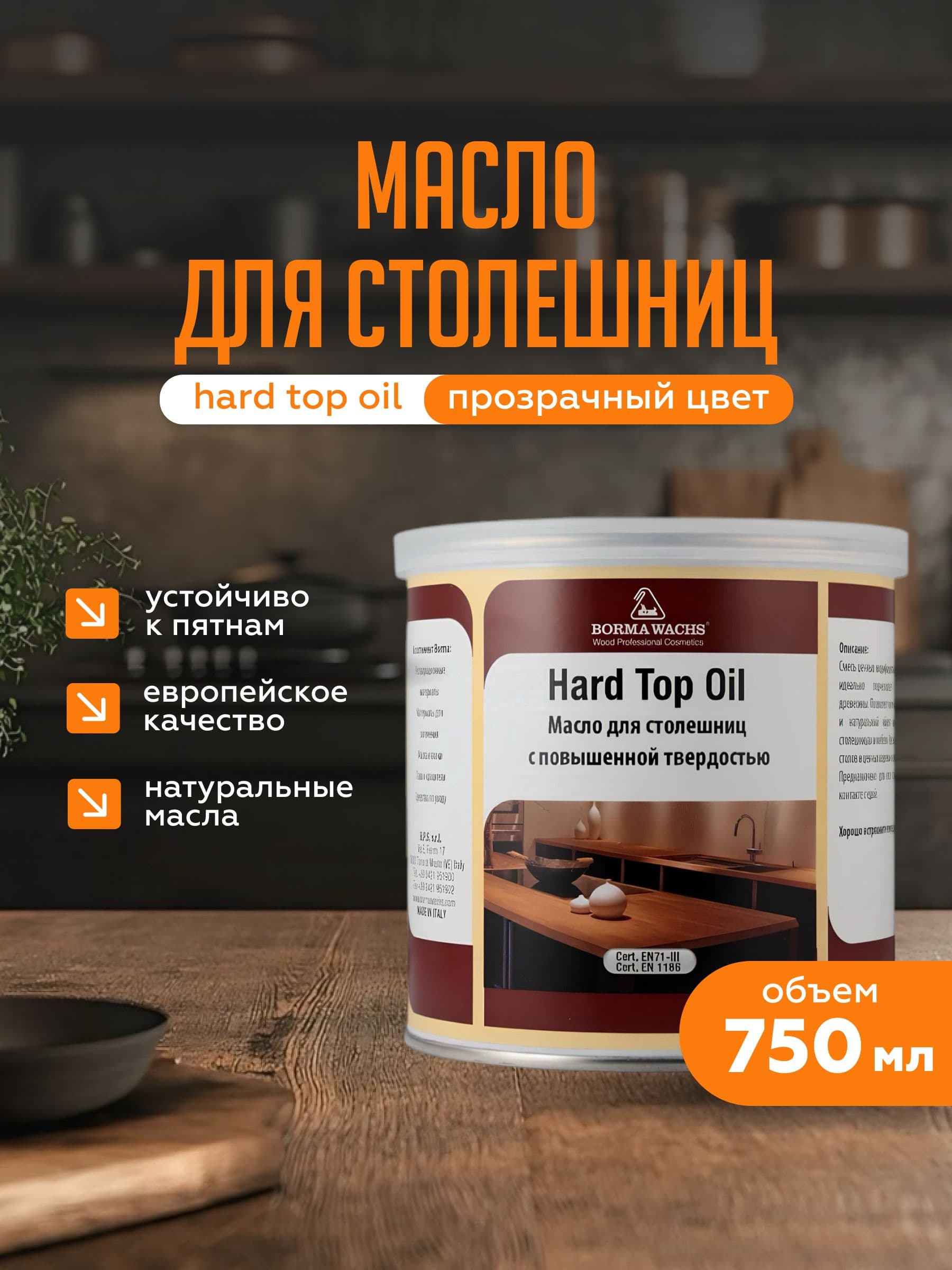 Твердое масло для столешниц Hard top oil Borma Wachs (750мл) - бесцветный 30% блеска