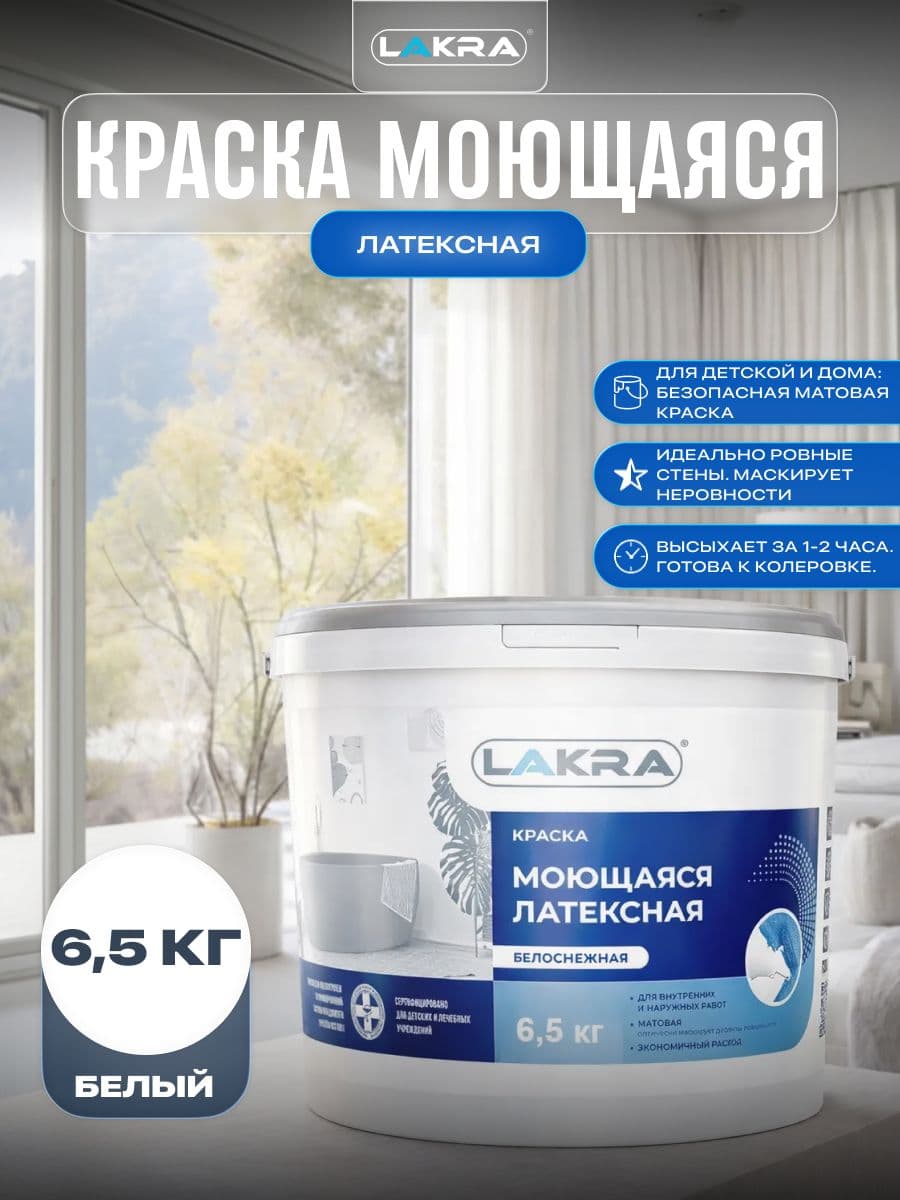 Краска моющаяся латексная Лакра белоснежная 6,5кг