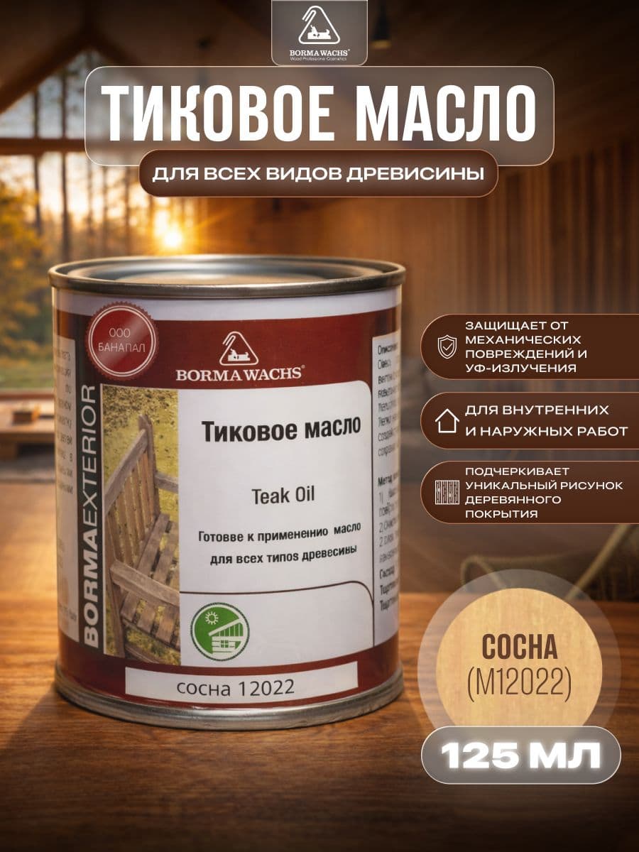 Борма Вакс/ Масло тиковое Borma Wachs 125 мл - сосна 1