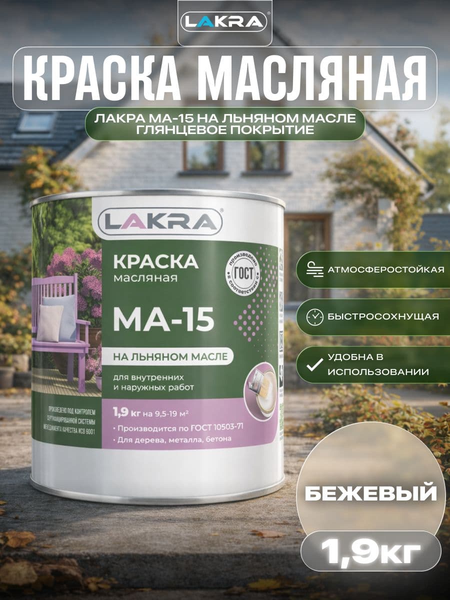 Краска масляная Лакра МА-15 для деревянных и металлических поверхностей Бежевый 1,9кг