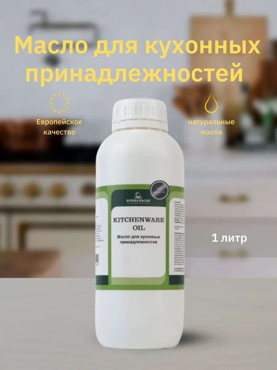 Борма Вакс/ BORMA WACHS Масло для кухонных аксессуаров (1 л), прозрачное