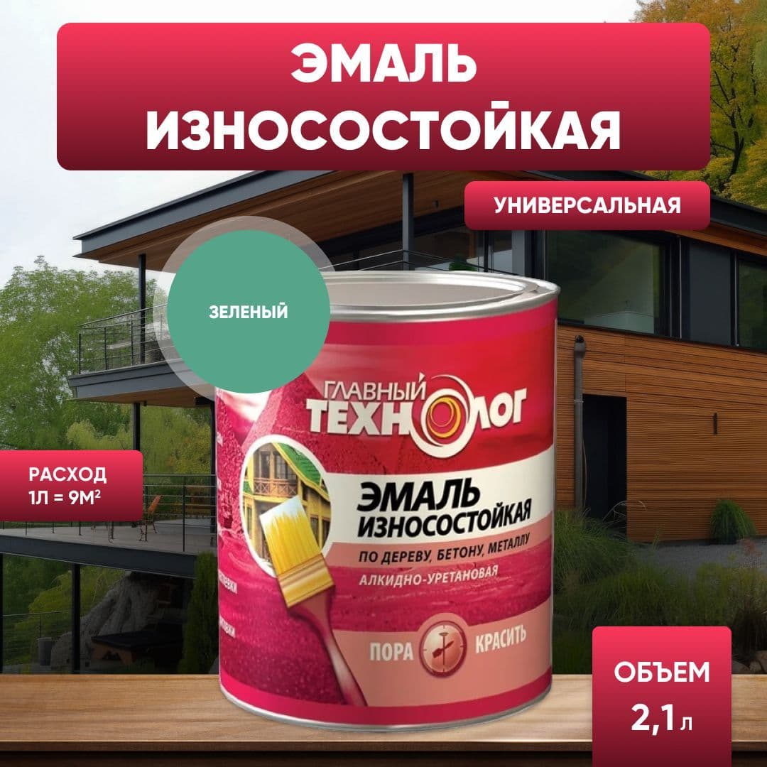 Эмаль универсальная алкидно-уретановая износостойкая Главный Технолог зеленая 2,1 л.