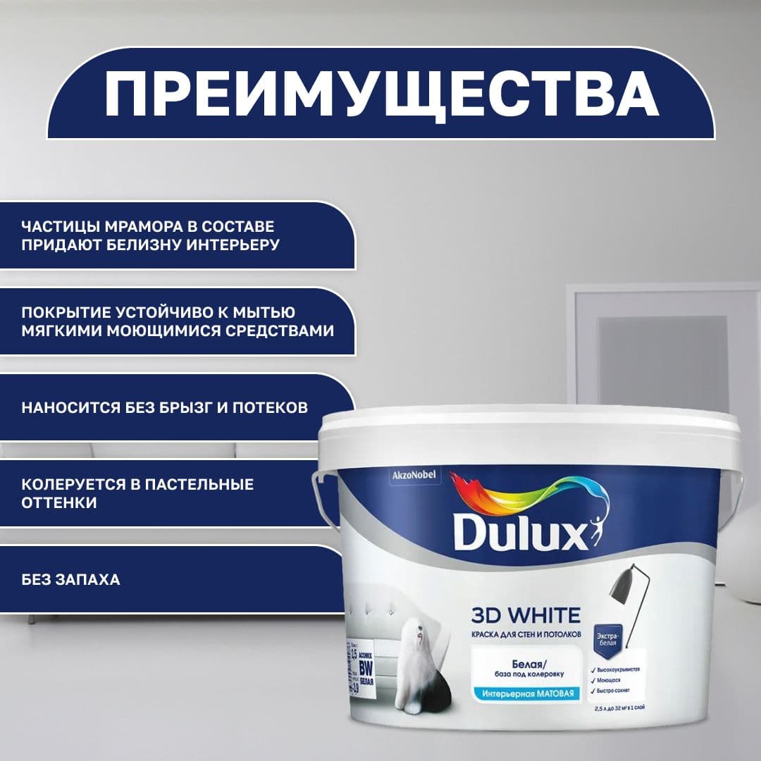 Краска моющаяся для стен и потолков белая Люксиум 3Д / Luxium 3D White, База BW матовая, 2,5л (Дулакс) 2
