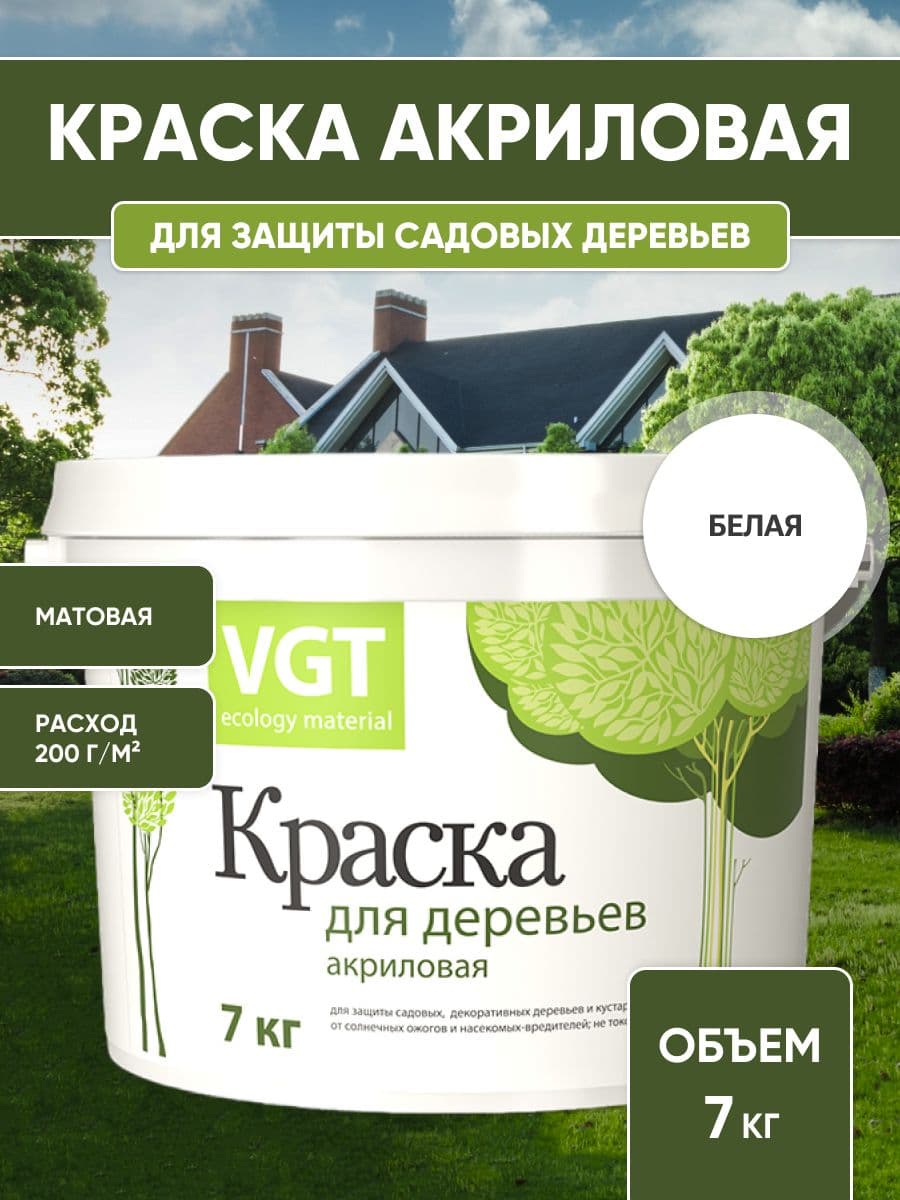Краска для садовых деревьев VGT/ВГТ, краска садовая акриловая, белая 7 кг.