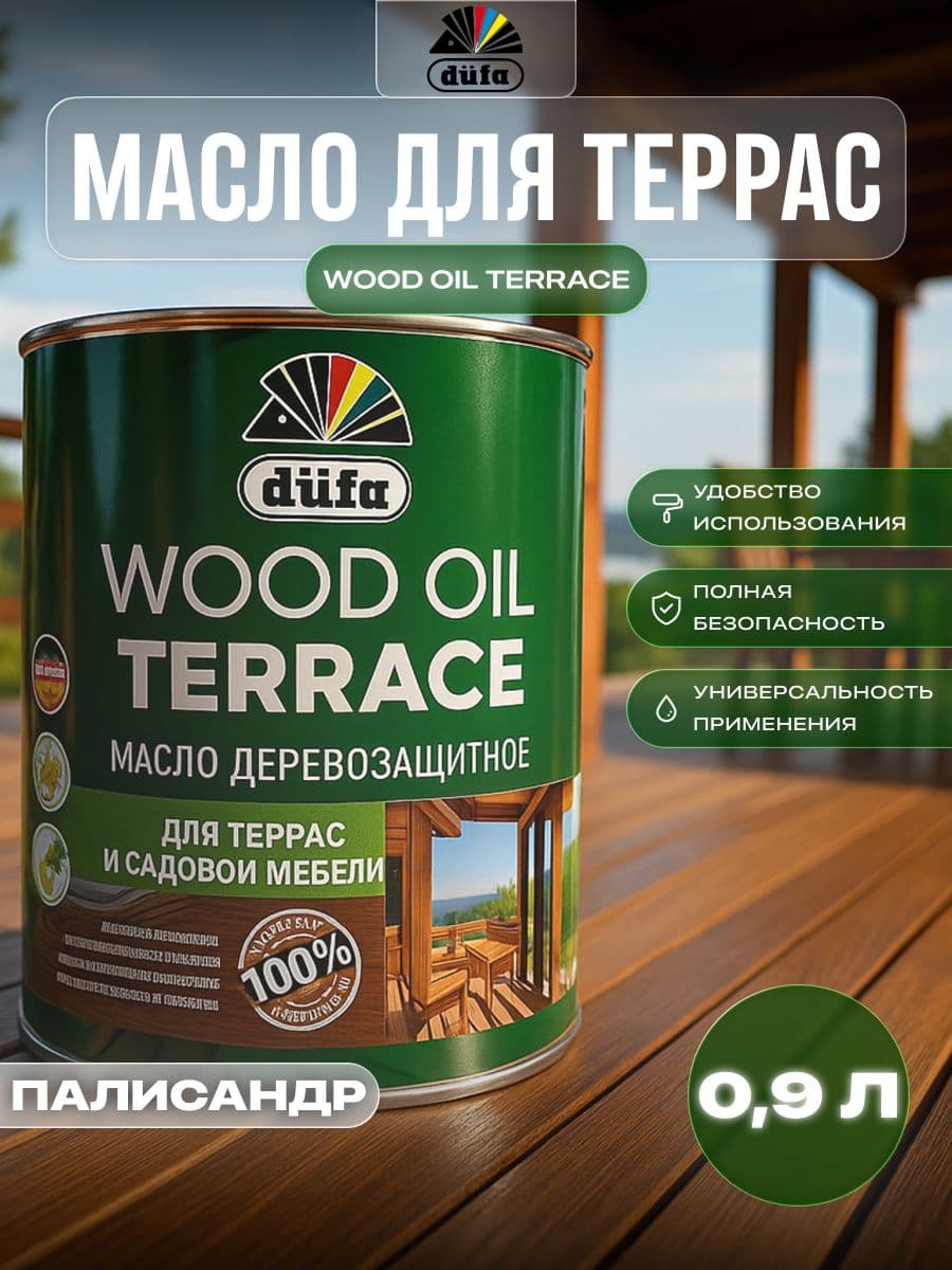 Масло деревозащитное для террас и садовой мебели Dufa Wood Oil Terrace палисандр 0,9л