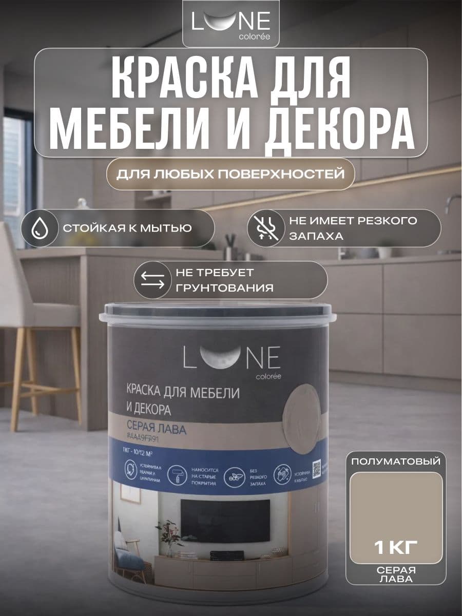 Краска для мебели, дерева и декора акриловая быстросохнущая без запаха LUNE COLOREE, цвет Серая лава (темно-серая), 1 кг