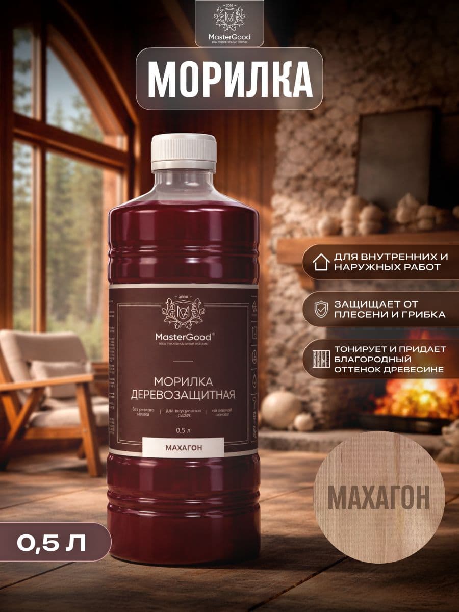 Мастер Гуд/ MasterGood Морилка Махагон (0,5 л)
