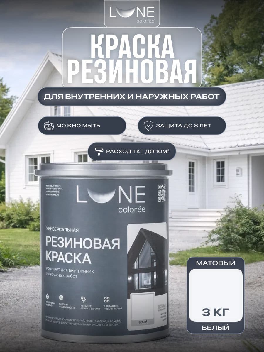 Резиновая краска для дерева бетона кирпича по металлу матовая акриловая быстросохнущая без запаха LUNE COLOREE, цвет Белый (белая), 3 кг