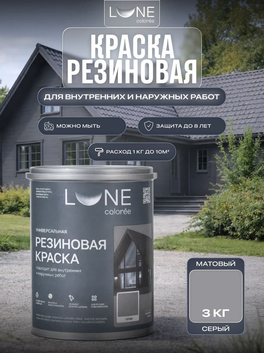 Резиновая краска для дерева бетона кирпича по металлу матовая акриловая быстросохнущая без запаха LUNE COLOREE, цвет Серый (серая), 3 кг