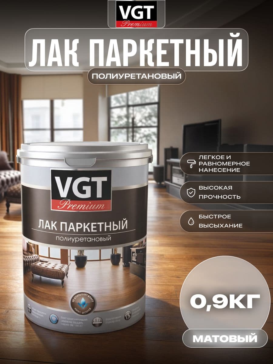 ВГТ Премиум/ Лак паркетный VGT PREMIUM, матовый быстросохнущий, 0.9 кг 1