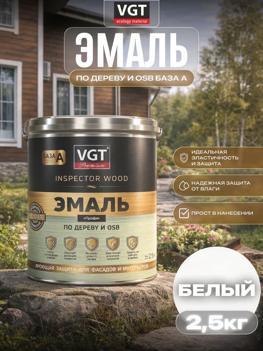 ВГТ Премиум/ Эмаль по дереву VGT Premium "Профи" супербелая база А (с шелковистым блеском) 2.5 кг 1