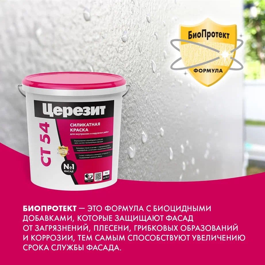 Краска фасадная силикатная Церезит CT 54 15 л. 4