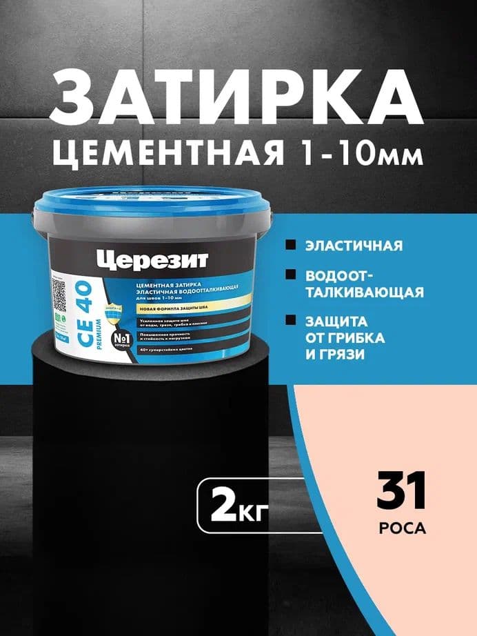 Затирка для швов до 1- 10 мм. водоотталкивающая Церезит СЕ 40, 31 роса 2 кг.