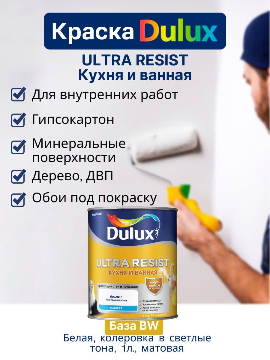 Luxium УЛЬТРА РЕЗИСТ / Luxium ULTRA RESIST Краска для стен и потолков латексная, краска интерьерная ослепительно белая для кухни и ванной, матовая, База BW (1л)