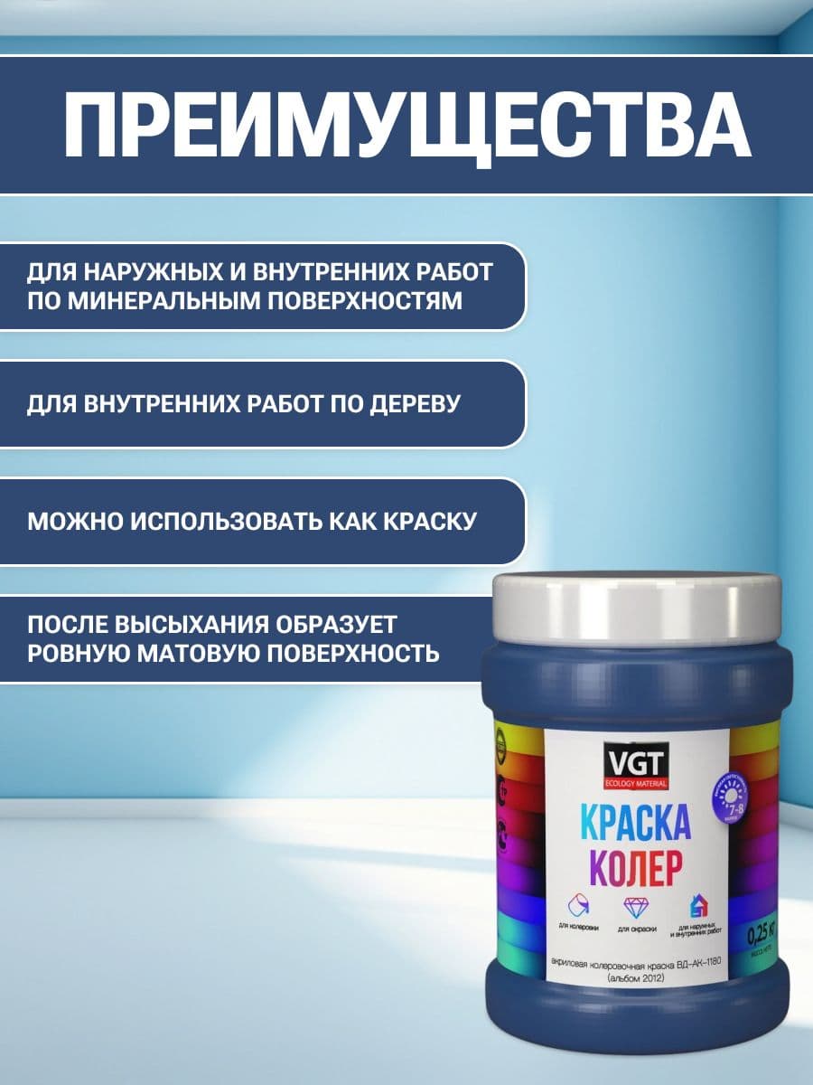 VGT/ВГТ Краска колеровочная, колер,(альб.2012) синяя 0.25 кг 2