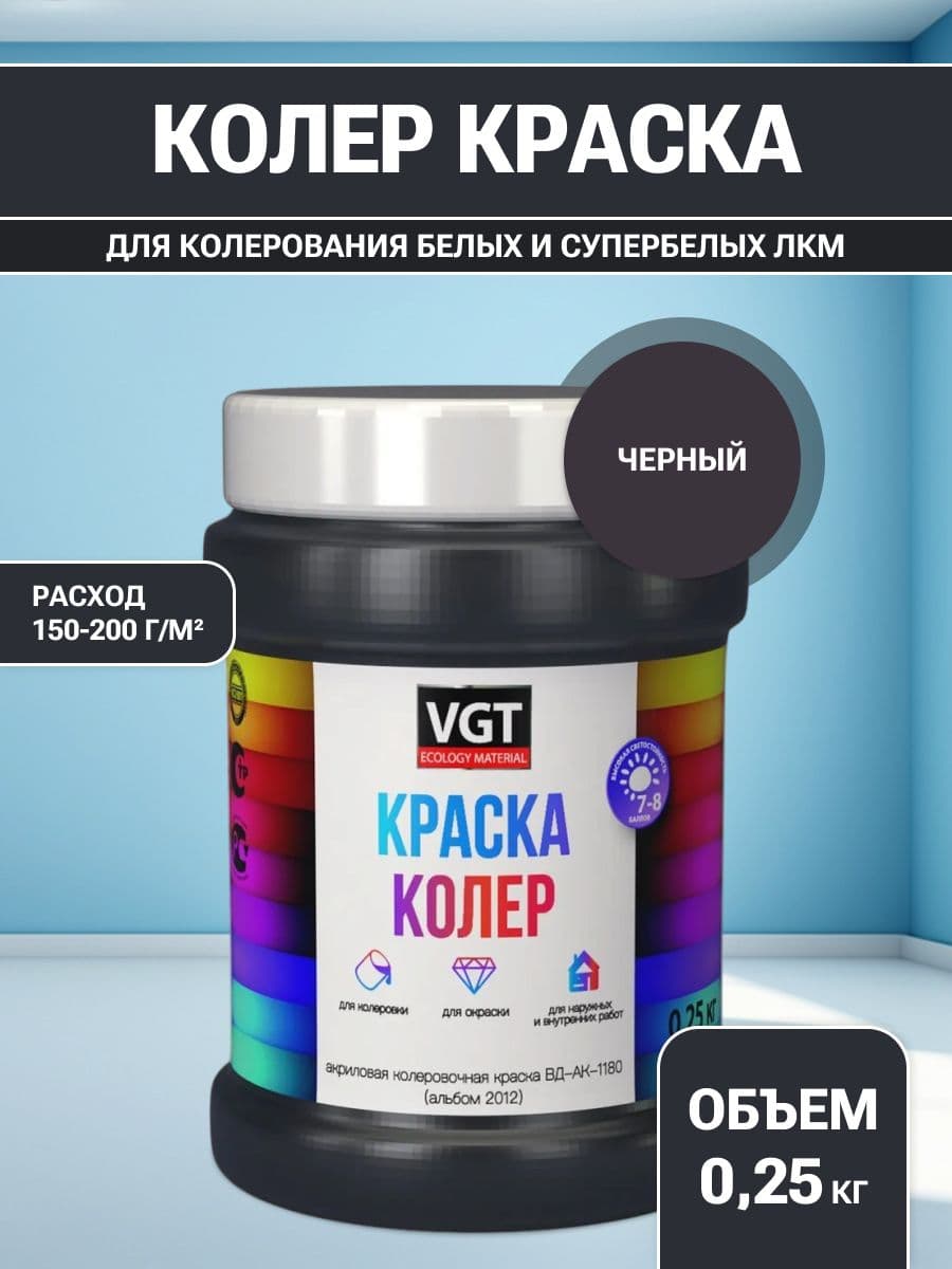 VGT/ВГТ Краска колеровочная, колер, (альб.2012) черная 0.25 кг