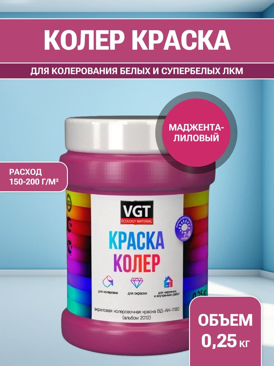 VGT/ВГТ Краска колеровочная, колер,(альб.2012) маджента лиловая 0.25 кг
