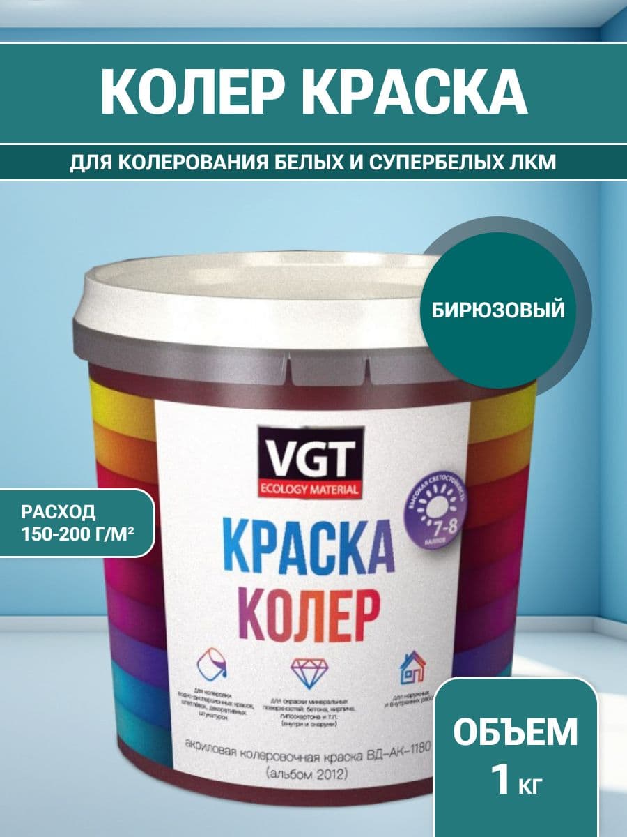 VGT/ВГТ Краска колеровочная, колер,(альб.2012) бирюзовая 1 кг