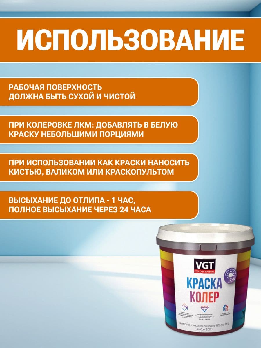 VGT/ВГТ Краска колеровочная, колер, (альб.2012) оранжевая 1 кг 4