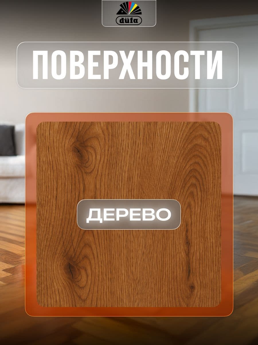 Лак паркетный алкидно-уретановый Dufa Retail Parkett глянцевый 10 л. 4
