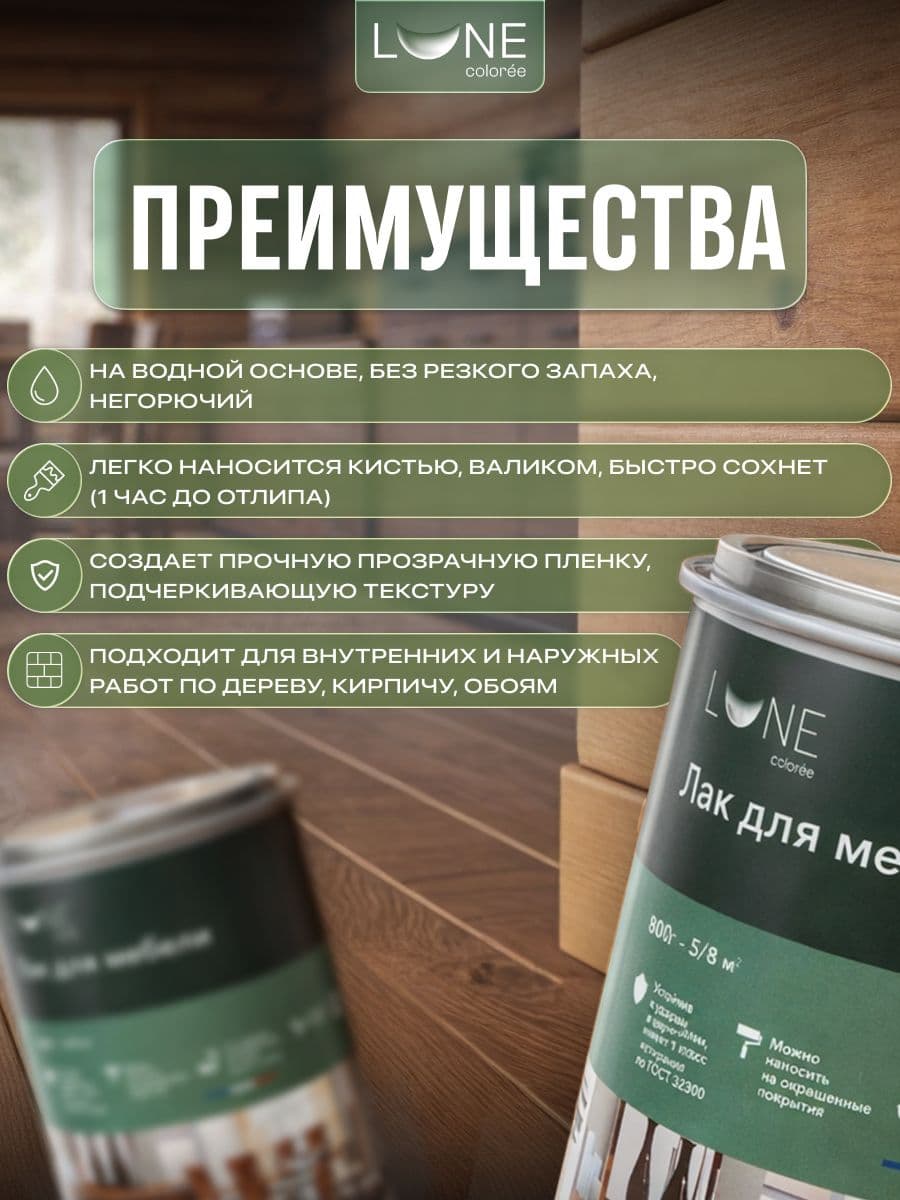 Лак для мебели акриловый без запаха LUNE COLOREE, матовый, 800 г 2