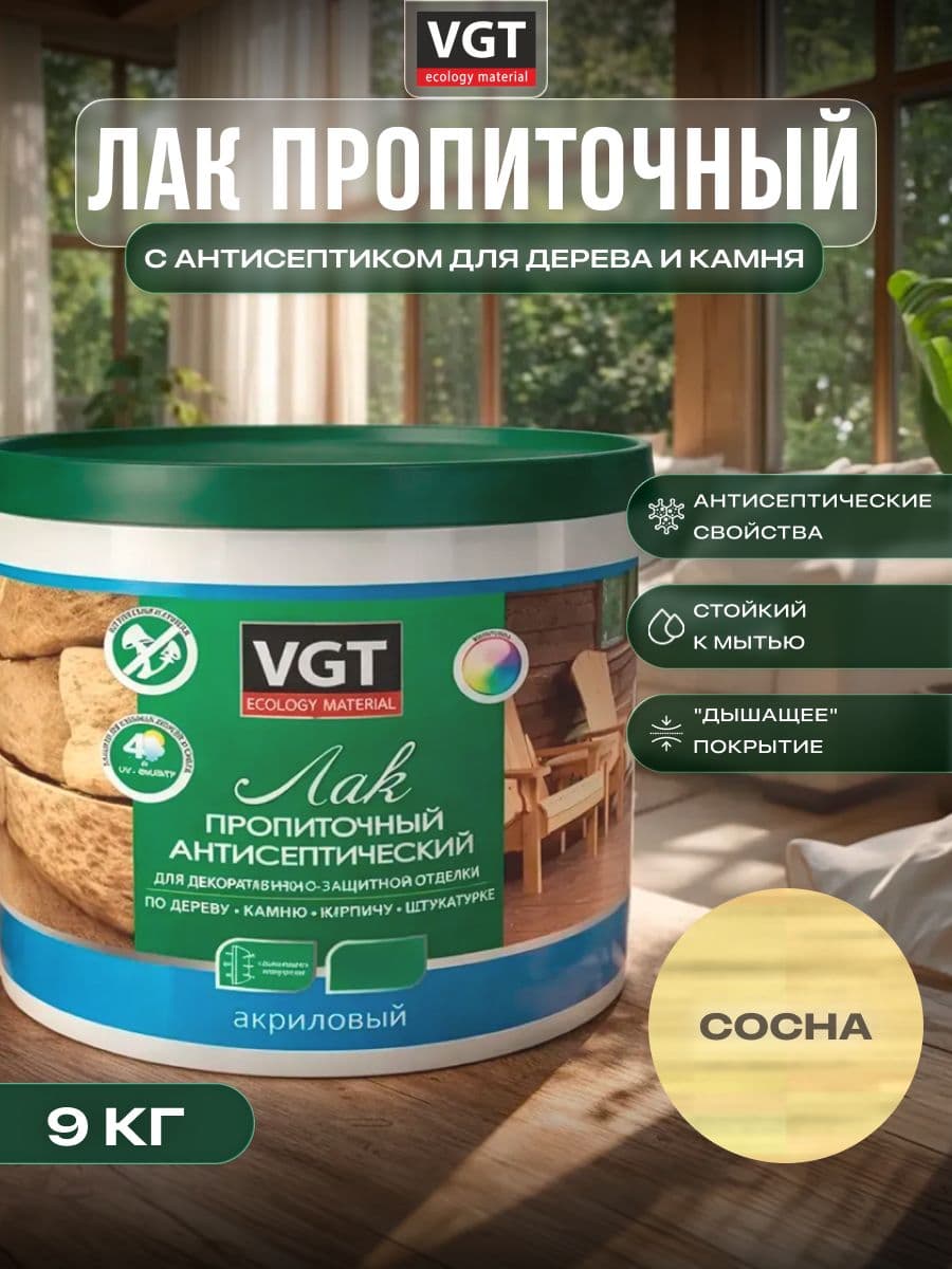 ВГТ / ЛАК ПРОПИТОЧНЫЙ антисептический для дерева и камня акриловый VGT сосна (9 кг) 1