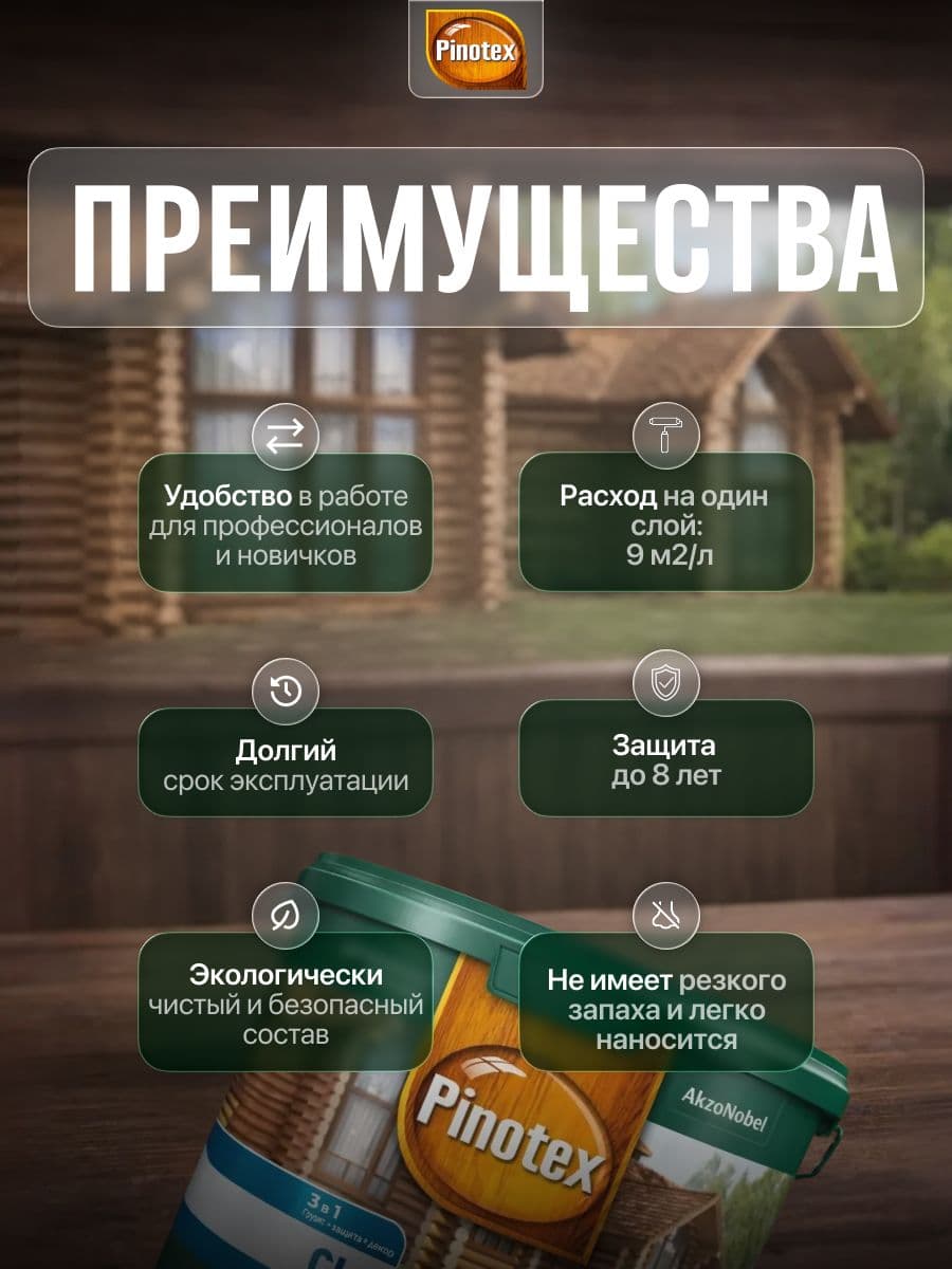 Пинотекс / Пропитка декоративная для защиты древесины, антисептик для дерева Pinotex Classic Plus 3 в 1 лиственница 2,5 л. 2