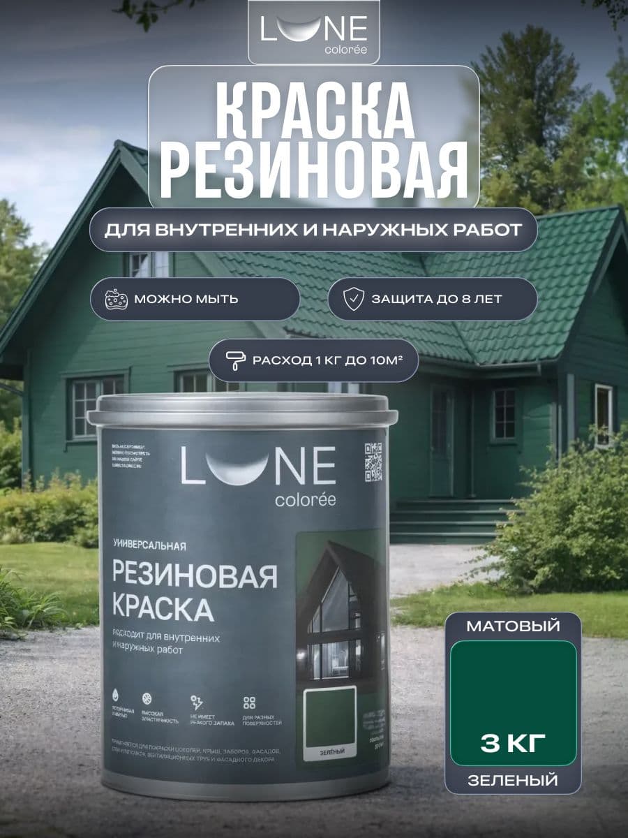 Резиновая краска для дерева бетона кирпича по металлу матовая акриловая быстросохнущая без запаха LUNE COLOREE, цвет Зеленый (зеленая), 3 кг