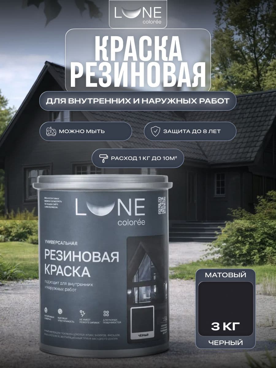 Резиновая краска для дерева бетона кирпича по металлу матовая акриловая быстросохнущая без запаха LUNE COLOREE, цвет Черный (черная), 3 кг