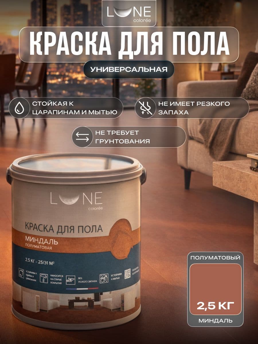 Краска для пола акриловая полуматовая быстросохнущая без запаха LUNE COLOREE, цвет Миндаль (бежевая), 2,5 кг
