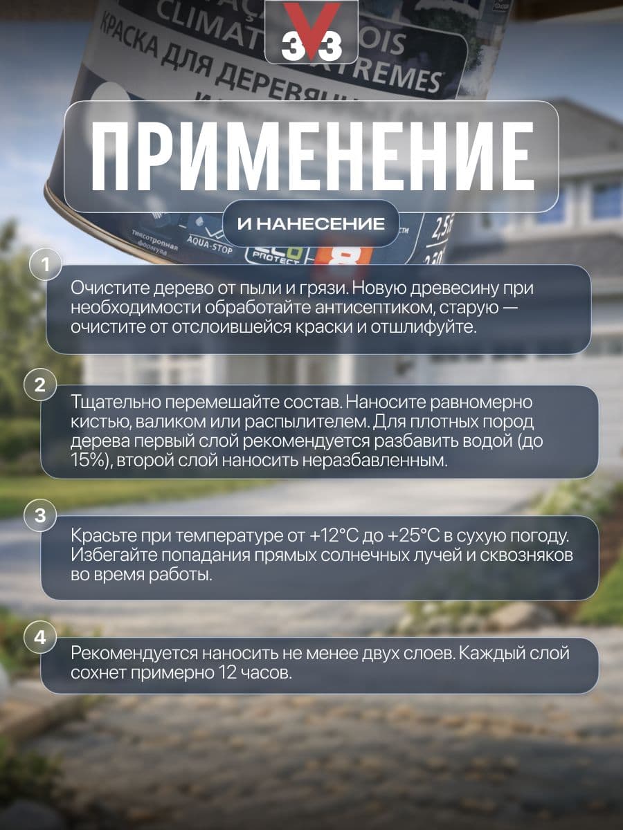 Краска для деревянных фасадов и интерьеров V33 "Climats Extremes", цвет: белый, 2,5 л 3
