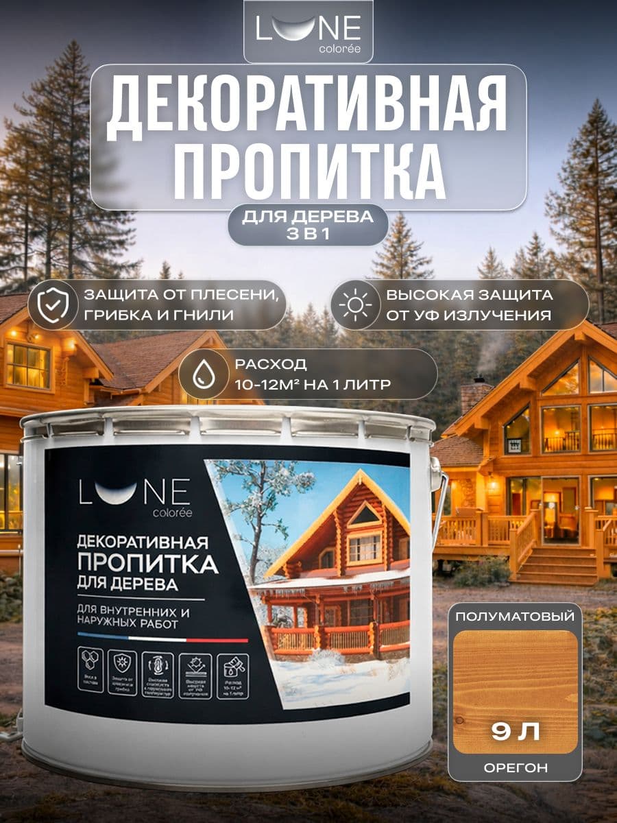 Декоративная пропитка антисептик для дерева для наружных работ влагостойкая LUNE COLOREE, цвет Орегон (светло-коричневая), 9 л