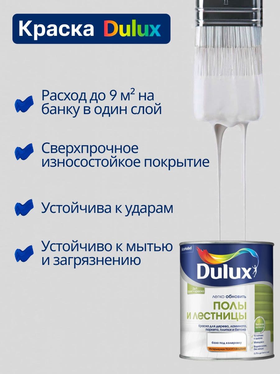 Краска для напольных покрытий водно-дисперсионная Dulux Полы и лестницы полуглянцевая база BC 0,75 л. 3