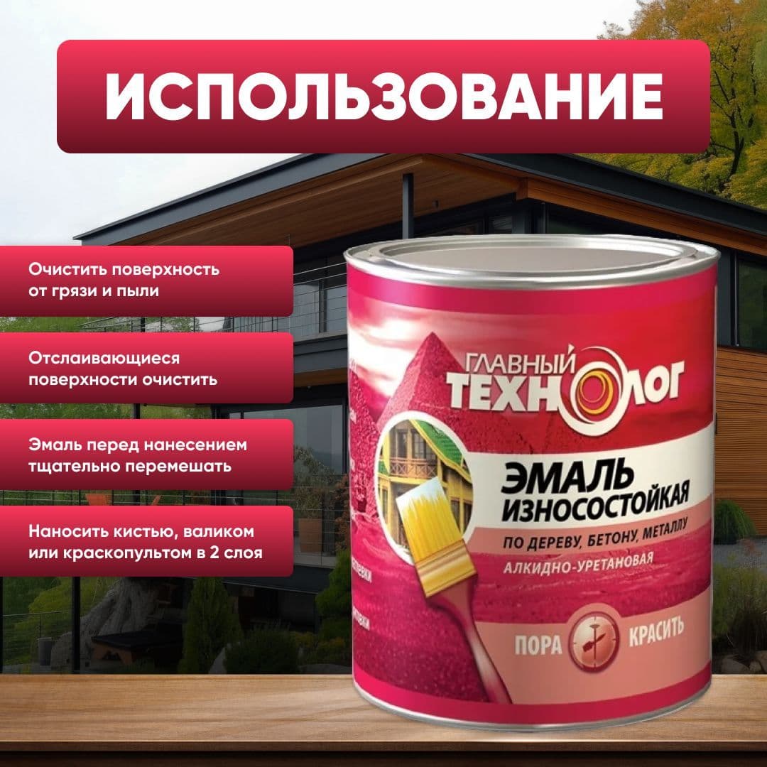 Эмаль универсальная алкидно-уретановая износостойкая Главный Технолог коричнево-красная 2,1 л. 4